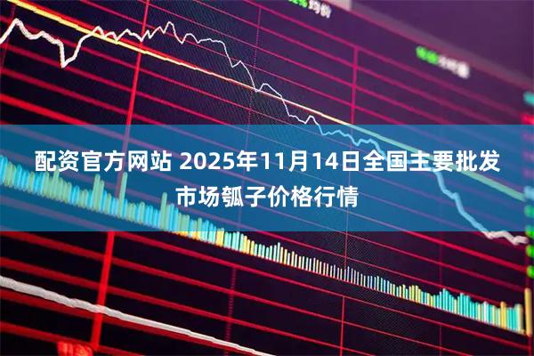 配资官方网站 2025年11月14日全国主要批发市场瓠子价格行情