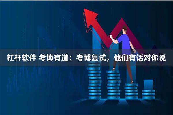 杠杆软件 考博有道：考博复试，他们有话对你说